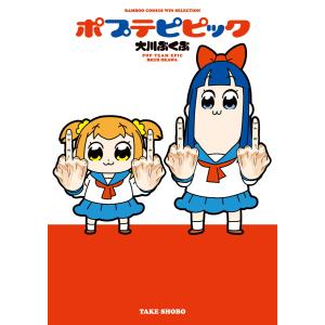 ポプテピピック (1〜5巻セット) 電子書籍版 / 著:大川ぶくぶ｜ebookjapan