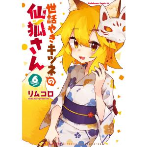 世話やきキツネの仙狐さん (6〜10巻セット) 電子書籍版 / 著者:リムコロ｜ebookjapan