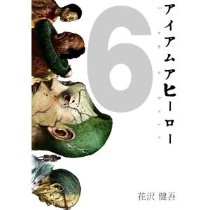 アイアムアヒーロー 完全版 (6〜10巻セット) 電子書籍版 / 著:花沢健吾｜ebookjapan