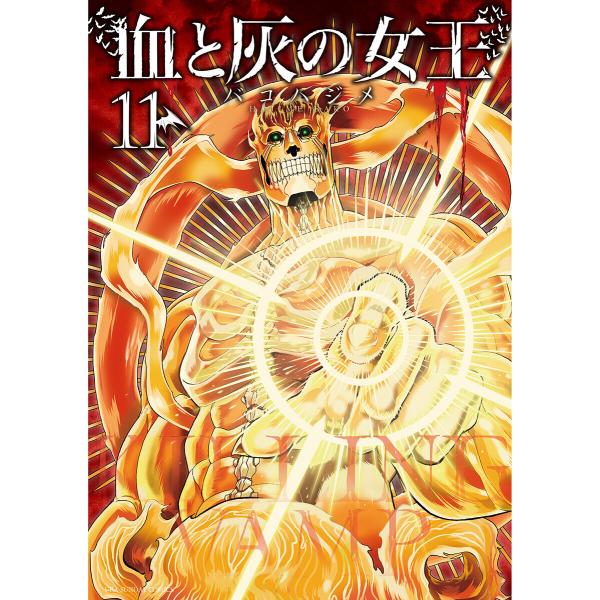 血と灰の女王 (11〜15巻セット) 電子書籍版 / バコハジメ