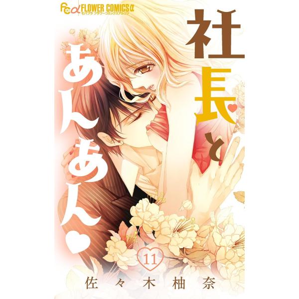 社長とあんあん【マイクロ】 (11〜15巻セット) 電子書籍版 / 佐々木柚奈