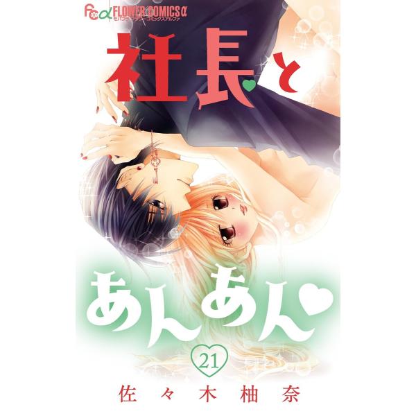 社長とあんあん【マイクロ】 (21〜25巻セット) 電子書籍版 / 佐々木柚奈