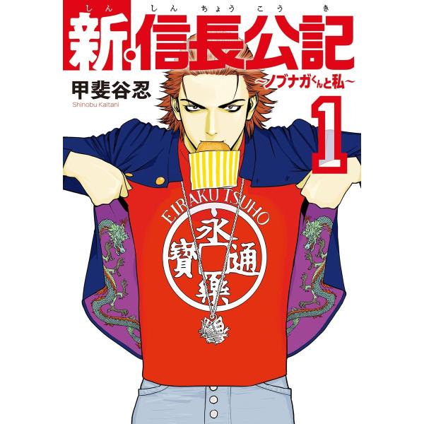 新・信長公記〜ノブナガくんと私〜 (全巻) 電子書籍版 / 甲斐谷忍