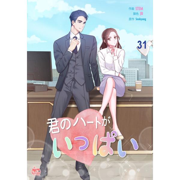 君のハートがいっぱい (31〜35巻セット) 電子書籍版 / [作画]STEM [脚色]JB [原作...