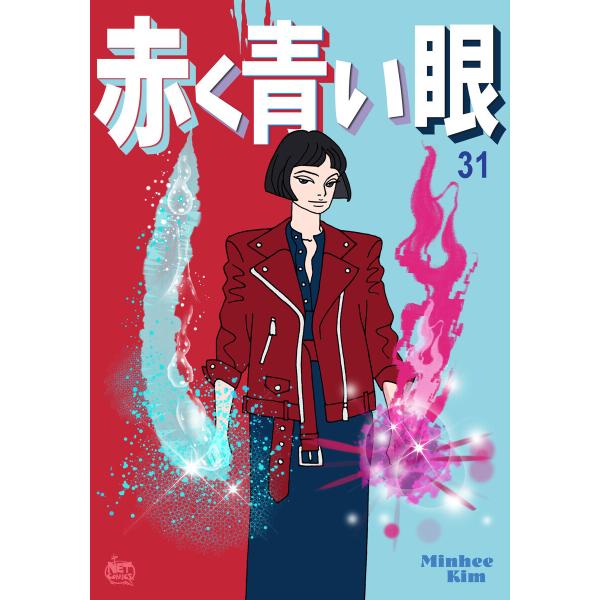 赤く青い眼 (31〜35巻セット) 電子書籍版 / [著作]Minhee Kim
