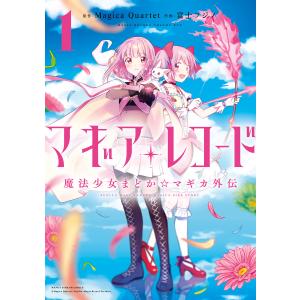 マギアレコード 魔法少女まどか☆マギカ外伝 (1〜5巻セット) 電子書籍版 / 原作:Magica ...