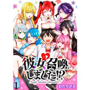 彼女召喚しました!? ストーリアダッシュ連載版 (1〜5巻セット) 電子書籍版 / 著:わたりさえ 編集:ストーリアダッシュ｜ebookjapan