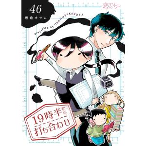 19時半から打ち合わせ (46〜50巻セット) 電子書籍版 / 坂倉オサム｜ebookjapan