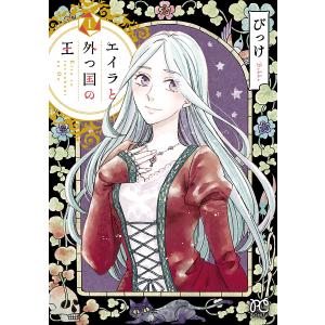 新品 / 魔王イブロギアに身を捧げよ (1-8巻 最新刊) 全巻セット : 漫画