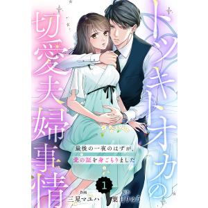 comic Berry’sトツキトオカの切愛夫婦事情〜最後の一夜のはずが、愛の証を身ごもりました〜 (分冊版) (1〜5巻セット) 電子書籍版｜ebookjapan