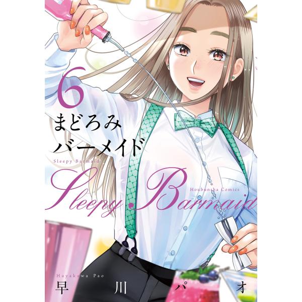 まどろみバーメイド (6〜10巻セット) 電子書籍版 / 早川パオ
