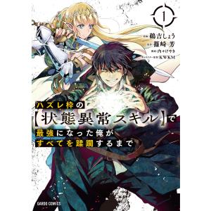新品 / ハズレ枠の【状態異常スキル】で最強になった俺がすべてを蹂躙