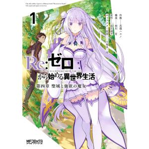 Re:ゼロから始める異世界生活 第四章 聖域と強欲の魔女 (1〜5巻セット) 電子書籍版｜ebookjapan