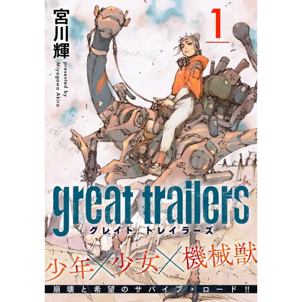 グレイト トレイラーズ【分冊版】 (1〜5巻セット) 電子書籍版 / 宮川 輝