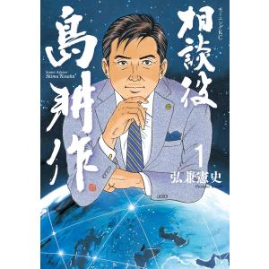 相談役 島耕作 (1〜5巻セット) 電子書籍版 / 弘兼憲史