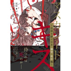 マスカレード・キス〜危険な駆け引き 獅堂 和臣編〜[otona シンデレラ] (1〜5巻セット) 電子書籍版 / 水辺チカ/ボルテージ｜ebookjapan