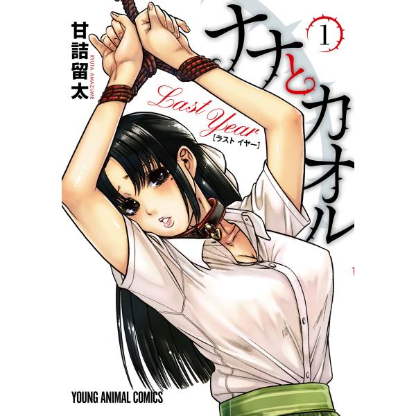 ナナとカオル Last Year (全巻) 電子書籍版 / 甘詰留太