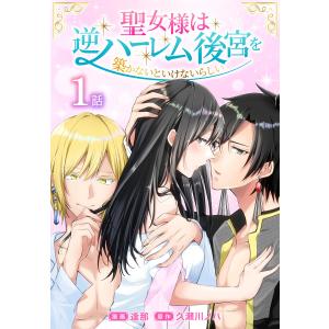 聖女様は逆ハーレム後宮を築かないといけないらしい[ばら売り] (1〜5巻セット) 電子書籍版 / 逢那/漫画 久瀬川ノハ/原作｜ebookjapan