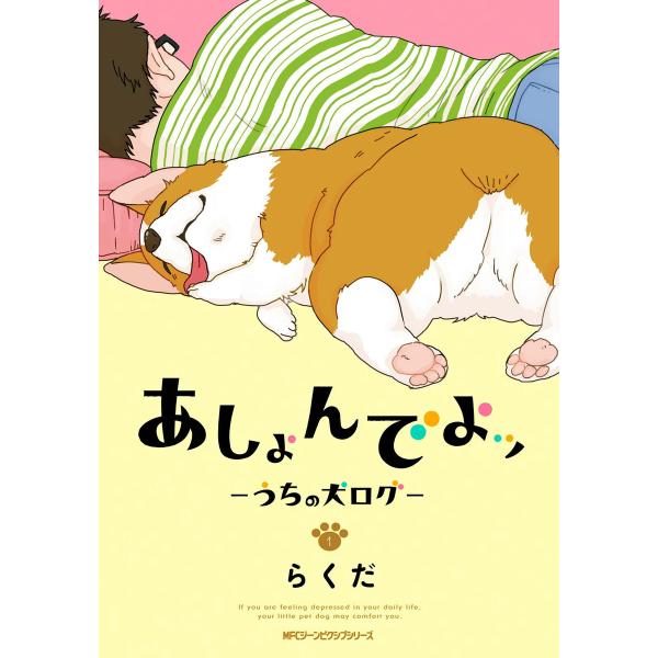 あしょんでよッ 〜うちの犬ログ〜 (全巻) 電子書籍版 / 著者:らくだ