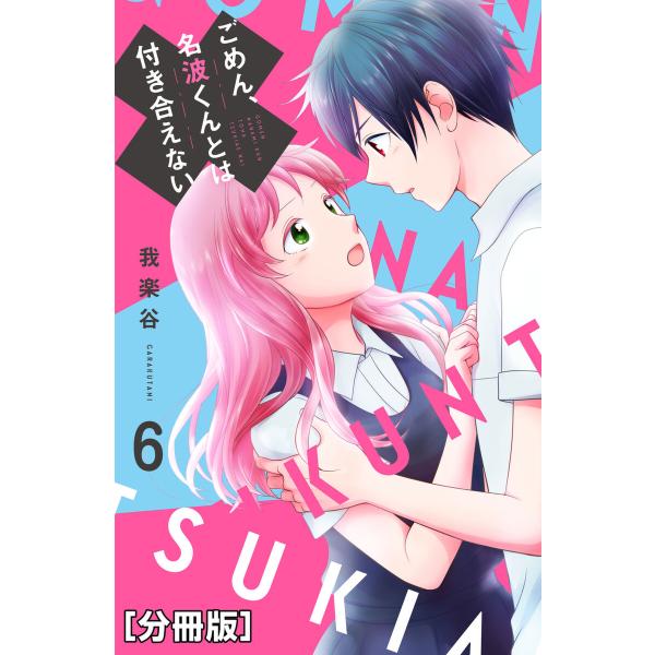 ごめん、名波くんとは付き合えない 分冊版 (6〜10巻セット) 電子書籍版 / 我楽谷