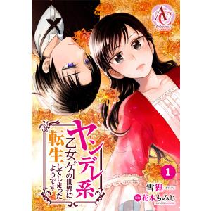 【分冊版】ヤンデレ系乙女ゲーの世界に転生してしまったようです (全巻) 電子書籍版 / 雪狸/花木もみじ｜ebookjapan