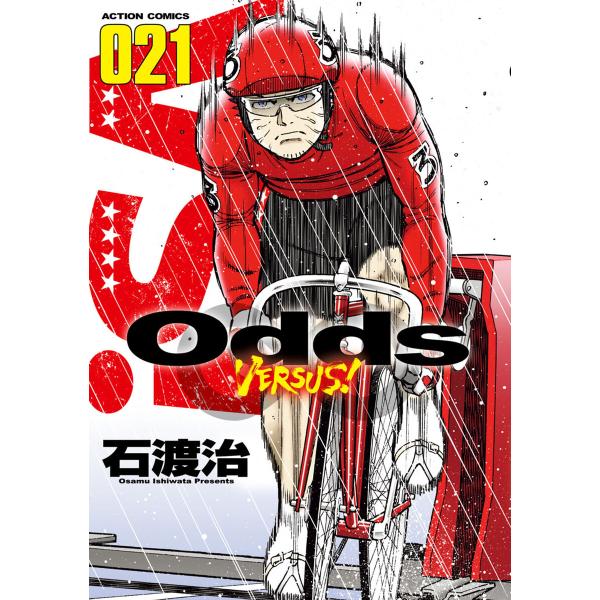 Odds VS! (21〜25巻セット) 電子書籍版 / 石渡治