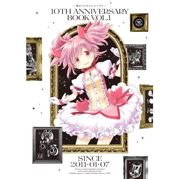 魔法少女まどか☆マギカ 10th Anniversary Book (全巻) 電子書籍版