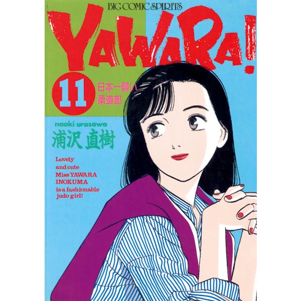 YAWARA! 完全版 デジタル Ver. (11〜15巻セット) 電子書籍版 / 浦沢直樹