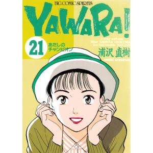 YAWARA! 完全版 20巻セット 全巻セット : メルブックヤフー店 - 通販