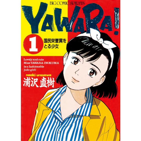 YAWARA! 完全版 デジタル Ver. (全巻) 電子書籍版 / 浦沢直樹