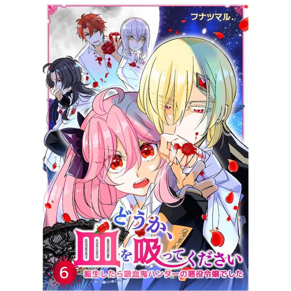 どうか、血を吸ってください〜転生したら吸血鬼ハンターの悪役令嬢でした〜 (6〜10巻セット) 電子書...