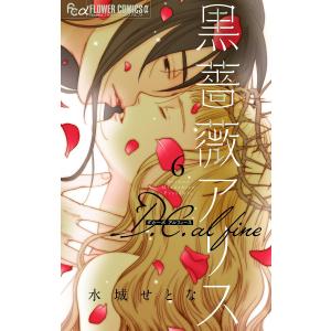 黒薔薇アリス D.C.alfine【マイクロ】 (6〜10巻セット) 電子書籍版 / 水城せとな｜ebookjapan