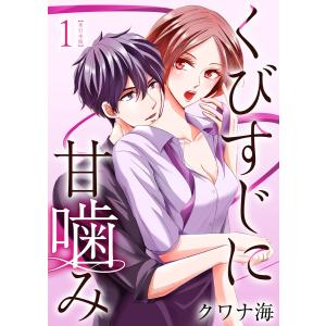 くびすじに甘噛み 単行本版 (全巻) 電子書籍版 / クワナ海｜ebookjapan