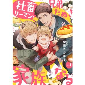 社畜リーマン、兄弟たぬきと家族になる (1〜5巻セット) 電子書籍版 / 紫妲たかゆき｜ebookjapan