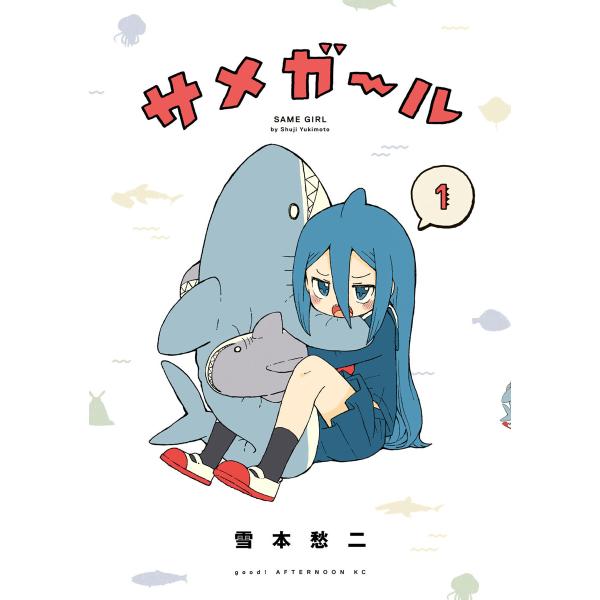 サメガール (全巻) 電子書籍版 / 雪本愁二