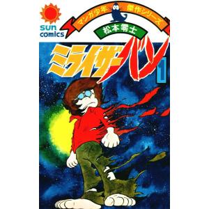 ミライザーバン (全巻) 電子書籍版 / 松本零士｜ebookjapan