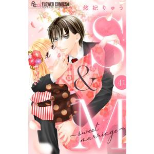 S&M〜sweet marriage〜【マイクロ】 (41〜45巻セット) 電子書籍版 / 悠妃りゅう｜ebookjapan