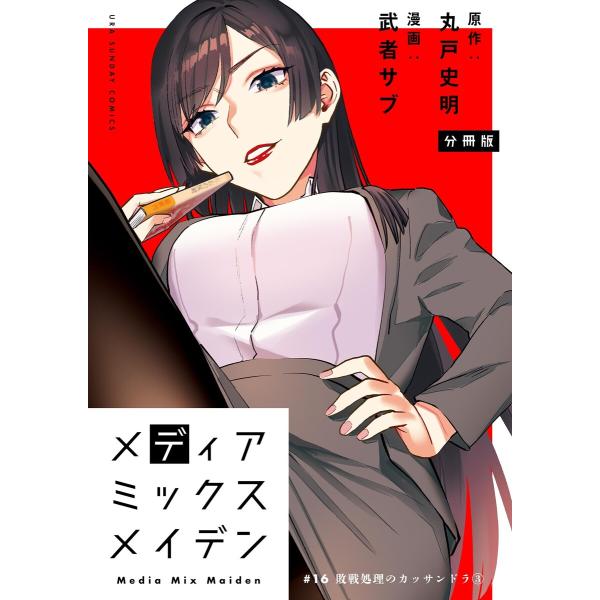 メディアミックスメイデン【単話】 (16〜20巻セット) 電子書籍版 / 原作:丸戸史明 漫画:武者...