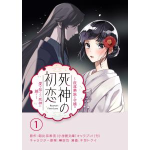 死神の初恋〜没落華族の令嬢は愛を知らない死神に嫁ぐ〜【単話】 (1〜5巻セット) 電子書籍版｜ebookjapan