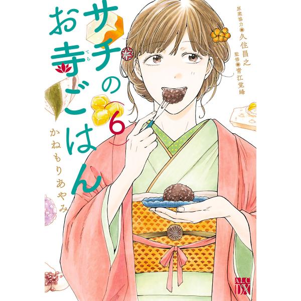 サチのお寺ごはん (6〜10巻セット) 電子書籍版 / かねもりあやみ 原案協力:久住昌之 監修:青...