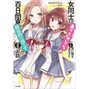 「女同士とかありえないでしょと言い張る女の子を、百日間で徹底的に落とす百合のお話」シリーズ (1〜5巻セット) 電子書籍版 / みかみてれん/雪子｜ebookjapan