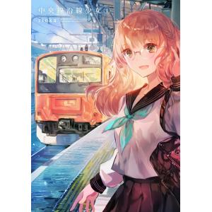 中央線沿線少女 (全巻) 電子書籍版 / rioka｜ebookjapan