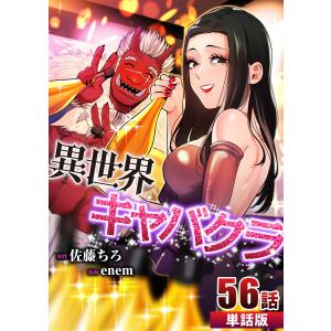 異世界キャバクラ 【単話版】 (56〜60巻セット) 電子書籍版 / 原作:佐藤ちろ 作画:enem｜ebookjapan