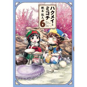 新品 / ハクメイとミコチ (1-14巻 最新刊) 全巻セット : 漫画全巻