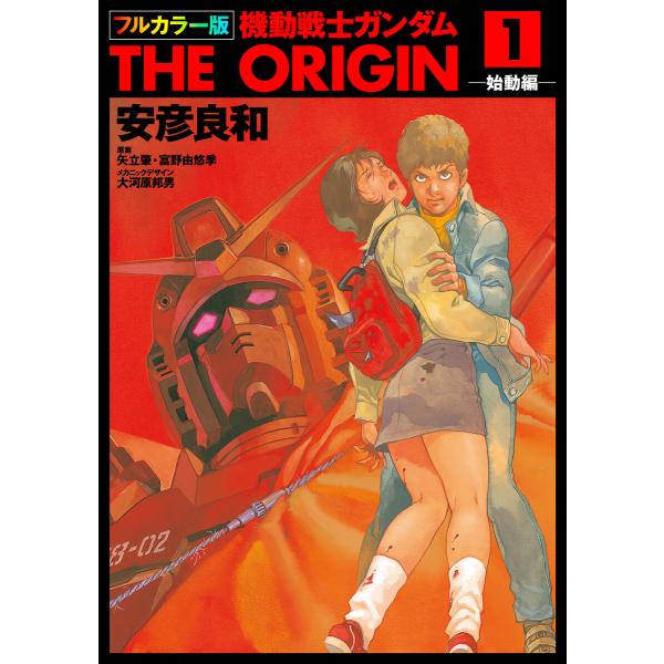 フルカラー版 機動戦士ガンダムTHE ORIGIN (1〜5巻セット) 電子書籍版
