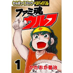 ファミ魂ウルフ (全巻) 電子書籍版 / かたおか徹治｜ebookjapan