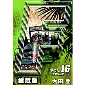 F-エフ- 完全版 (16〜20巻セット) 電子書籍版 / 六田登｜ebookjapan