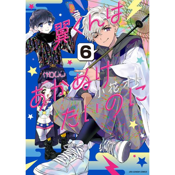 翼くんはあかぬけたいのに (6〜10巻セット) 電子書籍版 / 小花オト