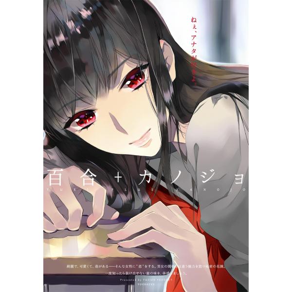 百合+カノジョ (全巻) 電子書籍版 / Be編集部