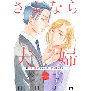 【単話売】さよなら夫婦 (1〜5巻セット) 電子書籍版 / 山田可南｜ebookjapan